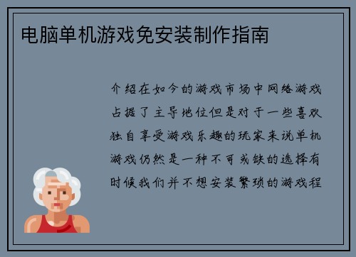 电脑单机游戏免安装制作指南