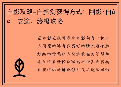 白影攻略-白影剑获得方式：幽影·白夜之途：终极攻略