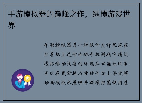 手游模拟器的巅峰之作，纵横游戏世界