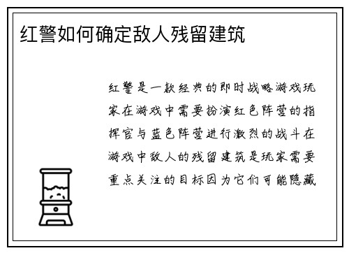 红警如何确定敌人残留建筑