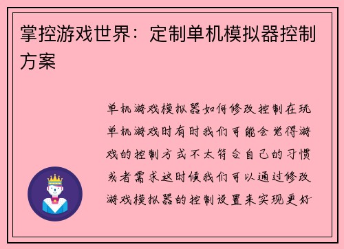 掌控游戏世界：定制单机模拟器控制方案