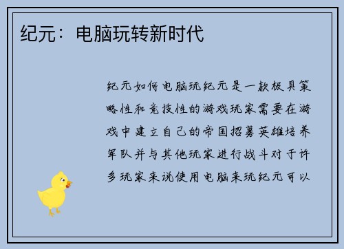 纪元：电脑玩转新时代