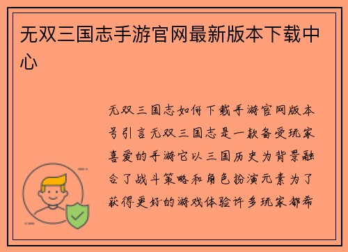 无双三国志手游官网最新版本下载中心