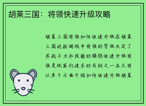 胡莱三国：将领快速升级攻略