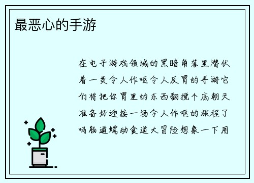 最恶心的手游