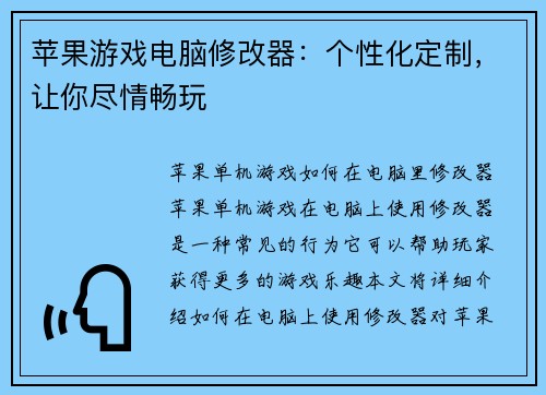 苹果游戏电脑修改器：个性化定制，让你尽情畅玩