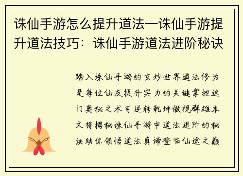 诛仙手游怎么提升道法—诛仙手游提升道法技巧：诛仙手游道法进阶秘诀：从入门到精通