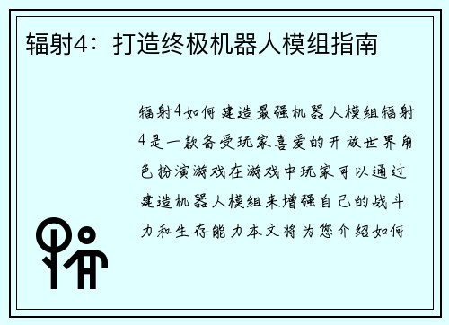 辐射4：打造终极机器人模组指南