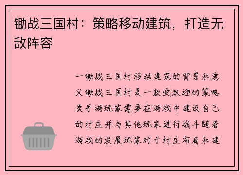 锄战三国村：策略移动建筑，打造无敌阵容