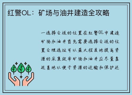 红警OL：矿场与油井建造全攻略
