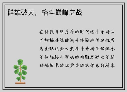 群雄破天，格斗巅峰之战