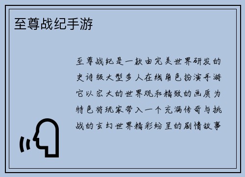 至尊战纪手游