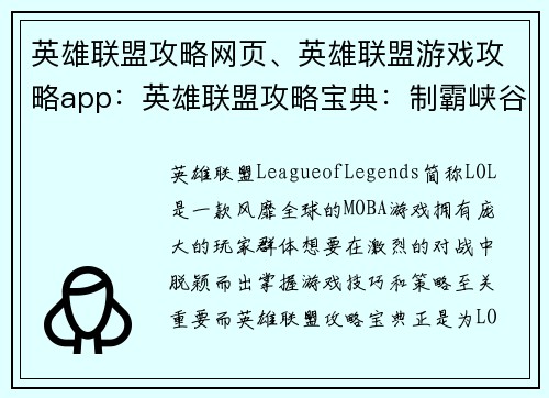 英雄联盟攻略网页、英雄联盟游戏攻略app：英雄联盟攻略宝典：制霸峡谷的终极秘籍