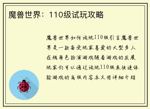 魔兽世界：110级试玩攻略