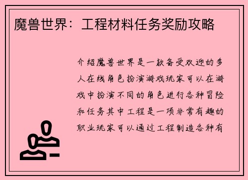 魔兽世界：工程材料任务奖励攻略