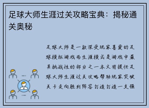 足球大师生涯过关攻略宝典：揭秘通关奥秘