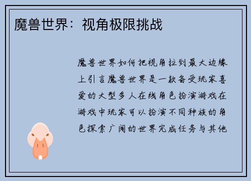 魔兽世界：视角极限挑战