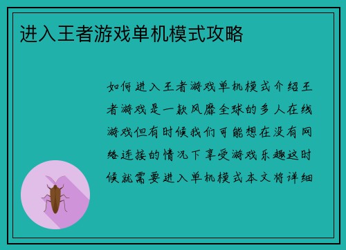 进入王者游戏单机模式攻略