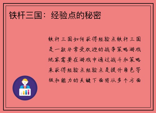 铁杆三国：经验点的秘密