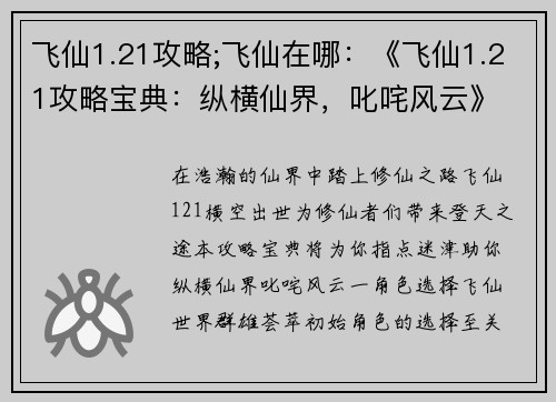 飞仙1.21攻略;飞仙在哪：《飞仙1.21攻略宝典：纵横仙界，叱咤风云》