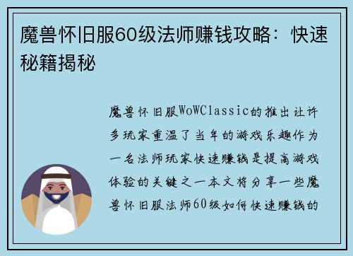 魔兽怀旧服60级法师赚钱攻略：快速秘籍揭秘