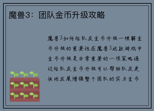 魔兽3：团队金币升级攻略