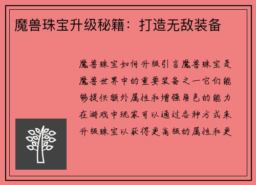 魔兽珠宝升级秘籍：打造无敌装备