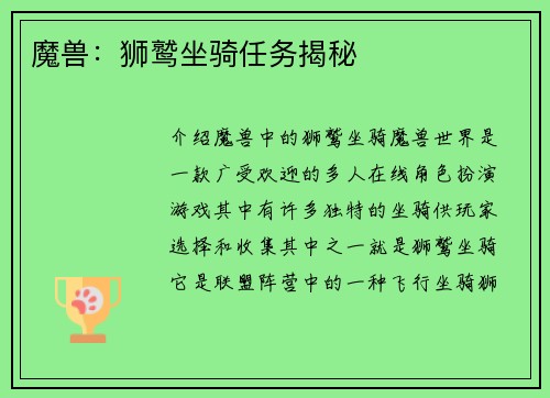 魔兽：狮鹫坐骑任务揭秘