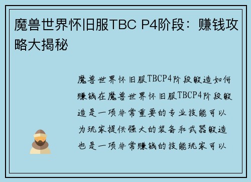 魔兽世界怀旧服TBC P4阶段：赚钱攻略大揭秘