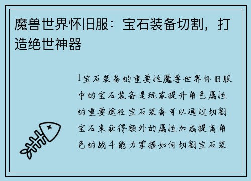 魔兽世界怀旧服：宝石装备切割，打造绝世神器