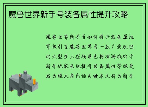 魔兽世界新手号装备属性提升攻略