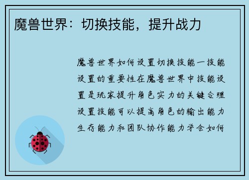 魔兽世界：切换技能，提升战力