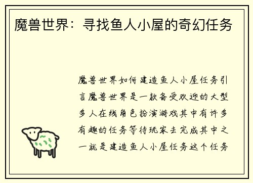 魔兽世界：寻找鱼人小屋的奇幻任务