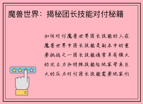 魔兽世界：揭秘团长技能对付秘籍