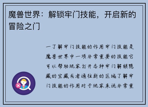 魔兽世界：解锁牢门技能，开启新的冒险之门