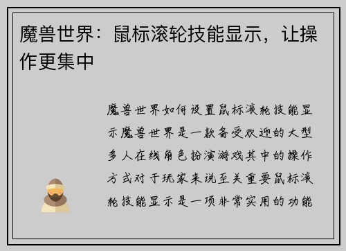 魔兽世界：鼠标滚轮技能显示，让操作更集中