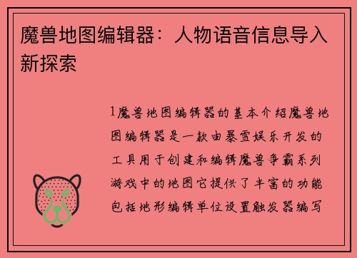 魔兽地图编辑器：人物语音信息导入新探索