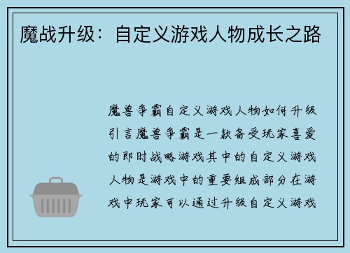 魔战升级：自定义游戏人物成长之路