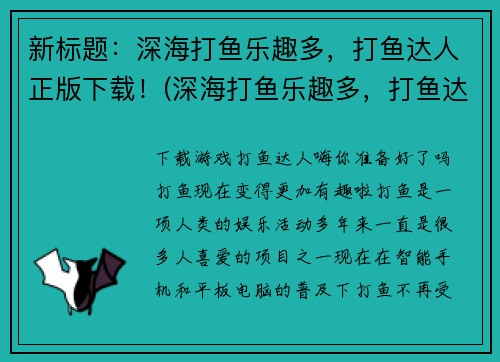 新标题：深海打鱼乐趣多，打鱼达人正版下载！(深海打鱼乐趣多，打鱼达人正版下载！——逐鹿深海，与巨鱼搏斗的挑战！)