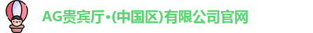AG贵宾厅·(中国区)有限公司官网